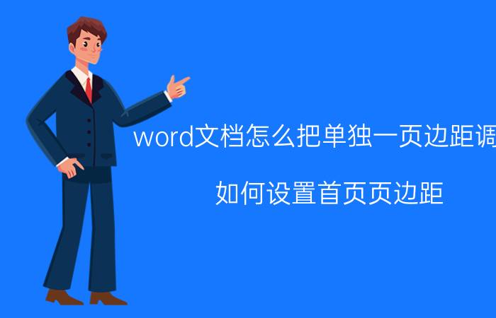 word文档怎么把单独一页边距调整 如何设置首页页边距？